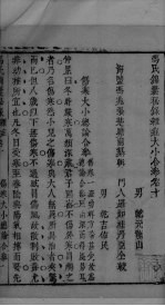 冯氏锦囊秘录杂症大小合叅 卷10 1