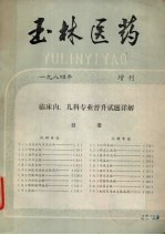 玉林医药 1984年 增刊 临床内、儿科专业晋升试题详解