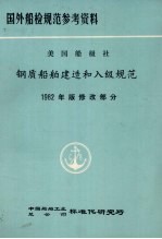 国外船检规范参考资料 美国船级社 钢质船舶建造和入级规范 1982年版修改通报