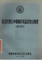 长江区营运中船舶技术监督暂行规程 锅炉部分