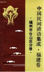 中国民间谚语集成 福建卷 福州市仓山区分卷