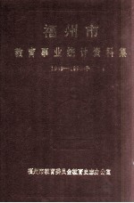 福州市教育事业统计资料集