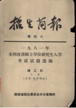 1981年全国攻读硕士学位研究生入学考试试题选编 理工科 下册 力学·电学部分