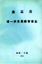 金正日 进一步发展教育事业