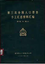 第三次全国人口普查手工汇总资料汇编 第6册 市、镇人口