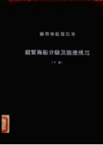 苏联海船登记局 1956 钢质海船分级及建造规范 下 轮机部份