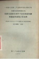 在新水道航行条件下进行加强的钢质船舶的强度计算条例