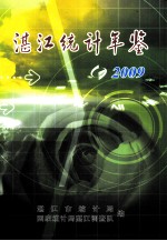 湛江统计年鉴 2009