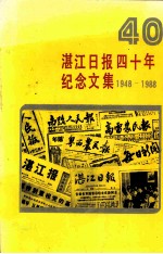 湛江日报四十年纪念文集 1948-1988