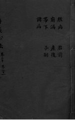 丹溪心法 卷20-21 经病 崩漏 带下 诸病 胎前 产前 子嗣