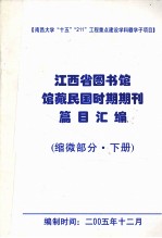 江西省图书馆馆藏民国时期期刊编目总汇 缩微部分 下