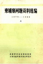 东埔寨问题资料选编 1975-1986 上