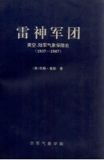 雷神军团  美空、陆军气象保障史  1937-1987