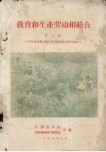 教育和生产劳动相结合 第3集 河南省山地立地条件与造林设计研究报告