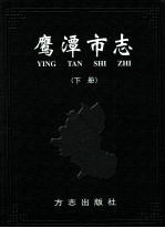 鹰潭市志 下