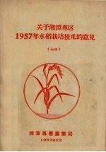 关于湘潭专区1957年水稻栽培技术的意见（初稿）