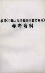 学习《中华人民共和国行政监察法》参考资料