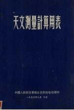 天文测量计算细表　苏联中央测绘科学研究院著作集　第30期