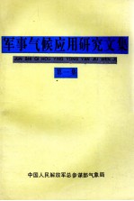 军事气候应用研究文集 第1集