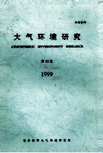 大气环境研究 第12集 1999