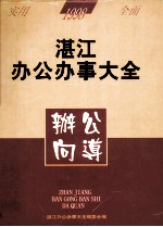 湛江办公办事大全  办公向导