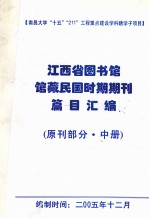 江西省图书馆馆藏民国时期期刊编目总汇 原刊部分 中