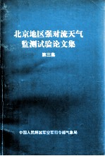 北京地区强对流天气监测试验论文集 第3集