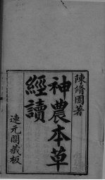 神农本草经续 卷1-2