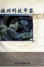 福州科技年鉴 2003