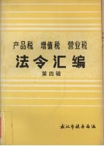 法令汇编 第4辑 1952