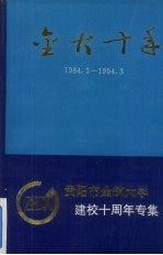 金大十年 贵阳金筑大学十周年校庆文集