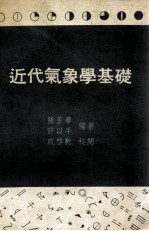 近代气象学基础