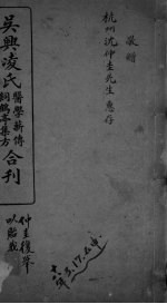 吴兴凌氏医学新传饲鹤亭集方合刊