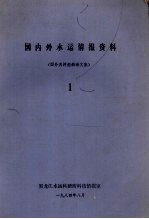 国内外水运情报资料 1 国外内河船舶译文集