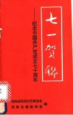 七一贺联：纪念中国共产党成立七十周年