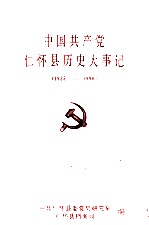 中国共产党仁怀县历史大事记 1935-1990