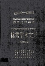 湛江师范学院优秀学术文集 2004-2006 自然科学版