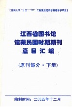 江西省图书馆馆藏民国时期期刊编目总汇 原刊部分 下