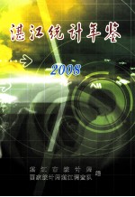 湛江统计年鉴 2008