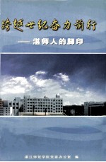 跨越世纪奋力前行 湛师人德脚印