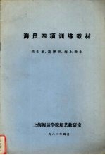 海员四项训练教材 救生艇、筏操纵、海上救生