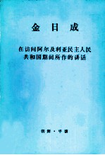 金日成 在访问阿尔及利亚民主人民共和国期间所作的讲话