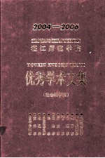 湛江师范学院优秀学术文集 2004-2006 社社会科学版