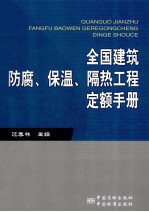 全国建筑防腐、保温、隔热工程定额手册