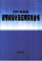 2006版新编调节阀设计及应用实务全书  第4卷