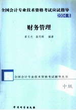 2004年 全国会计专业技术资格考试应试指导 财务管理 中级