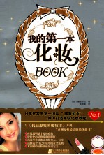 我的第一本化妆Book