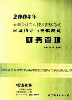 2004年全国会计专业技术资格考试应试指导与模拟测试 财务管理