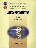 动物生物化学 第4版