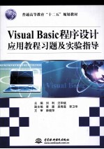 Visual Basic程序设计应用教程习题及实验指导